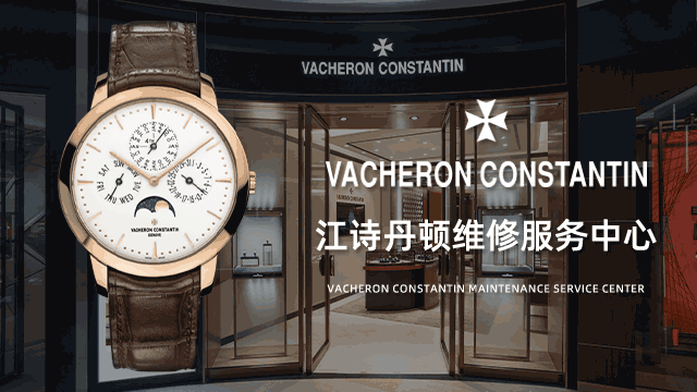 海口江诗丹顿表维修售后服务如何预约